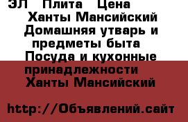 ЭЛ.  Плита › Цена ­ 3 000 - Ханты-Мансийский Домашняя утварь и предметы быта » Посуда и кухонные принадлежности   . Ханты-Мансийский